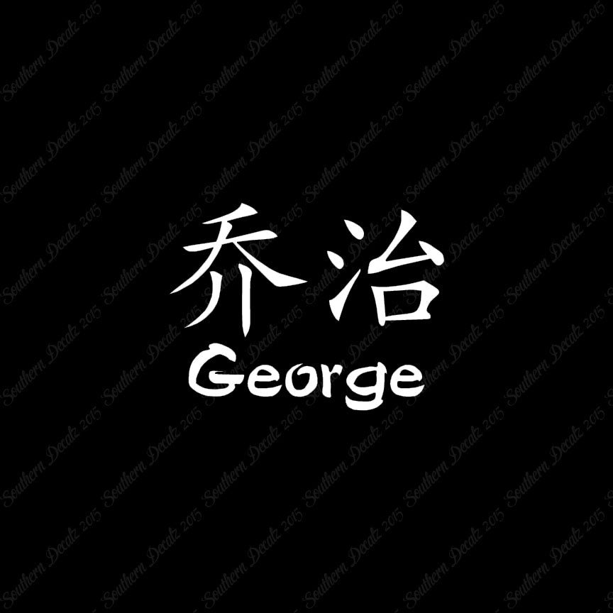 Chinese Name Symbols "George"