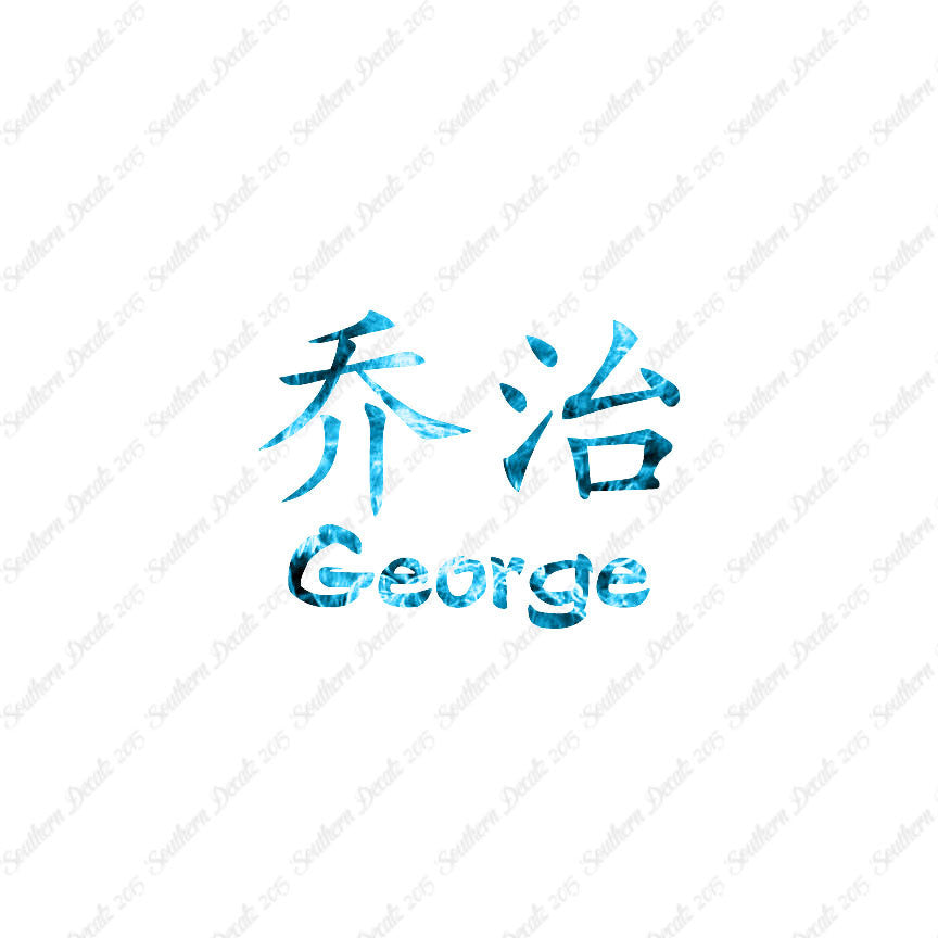 Chinese Name Symbols "George"