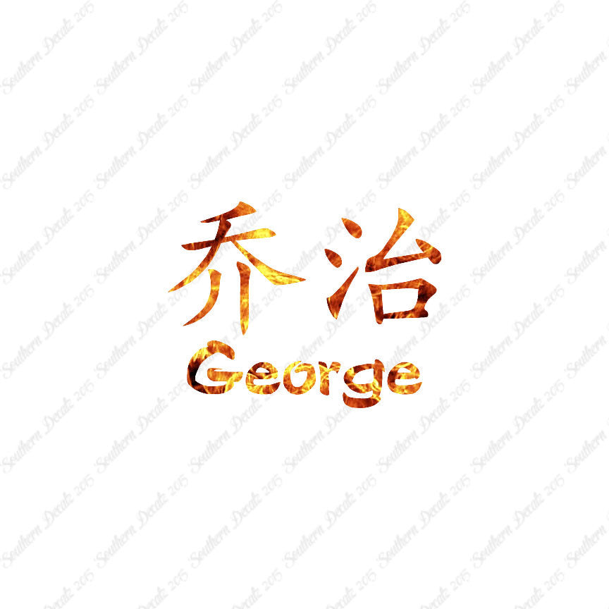 Chinese Name Symbols "George"