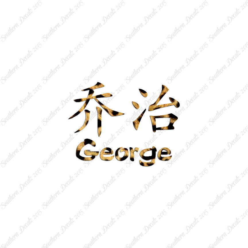 Chinese Name Symbols "George"