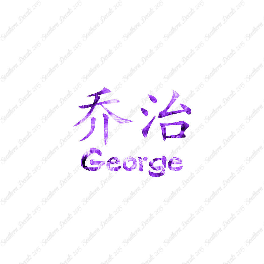 Chinese Name Symbols "George"