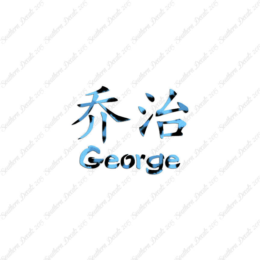 Chinese Name Symbols "George"
