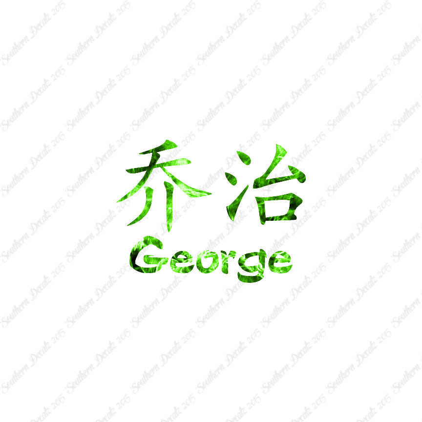 Chinese Name Symbols "George"