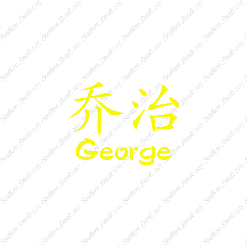 Chinese Name Symbols "George"