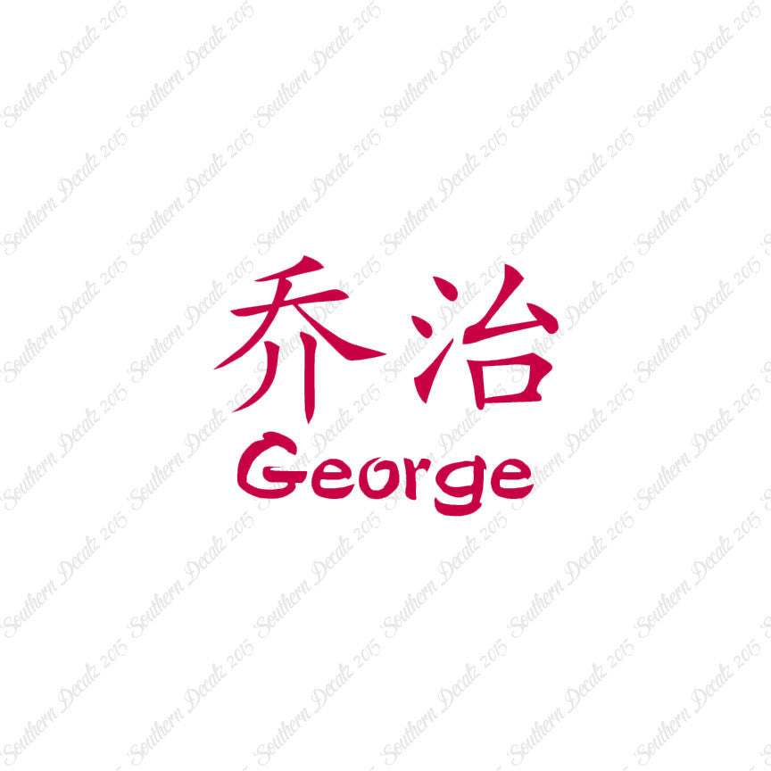 Chinese Name Symbols "George"