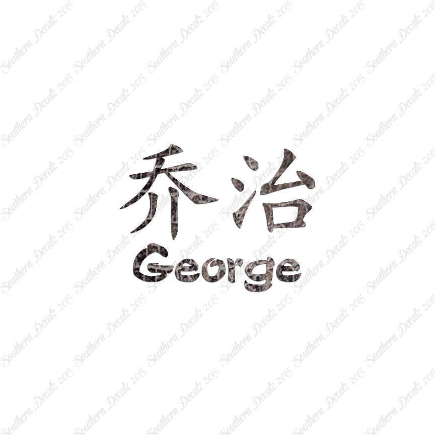 Chinese Name Symbols "George"