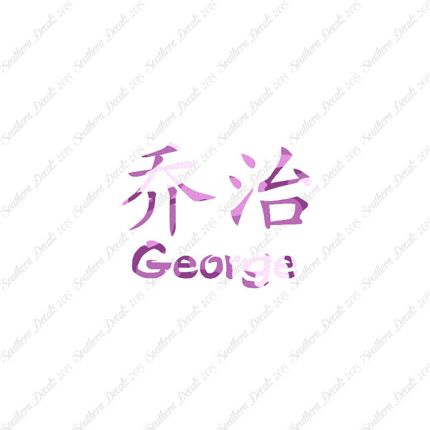 Chinese Name Symbols "George"