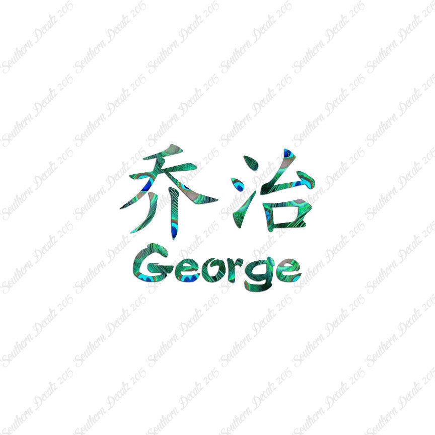 Chinese Name Symbols "George"