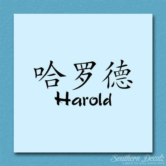 Chinese Name Symbols "Harold"