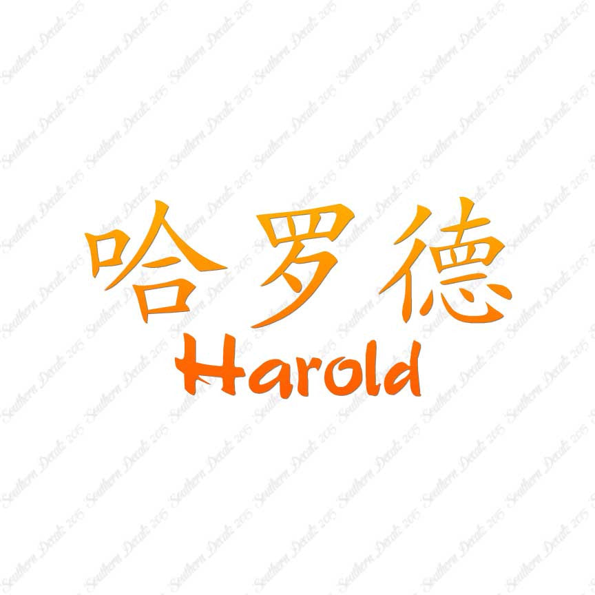 Chinese Name Symbols "Harold"