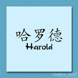 Chinese Name Symbols "Harold"
