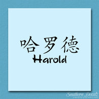 Chinese Name Symbols 