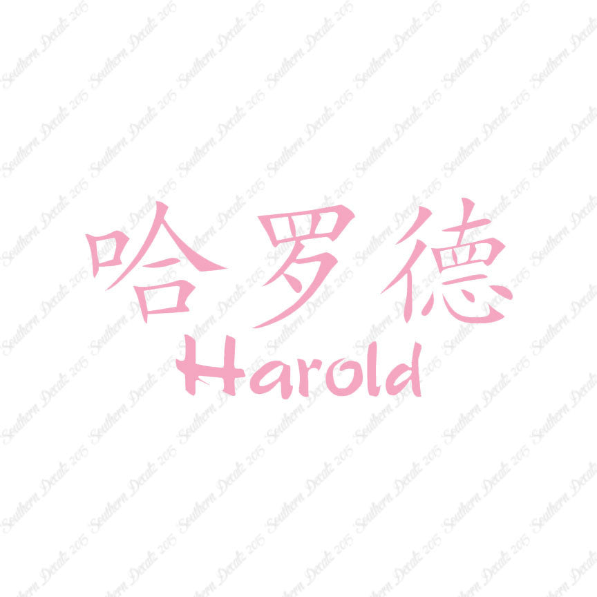 Chinese Name Symbols "Harold"