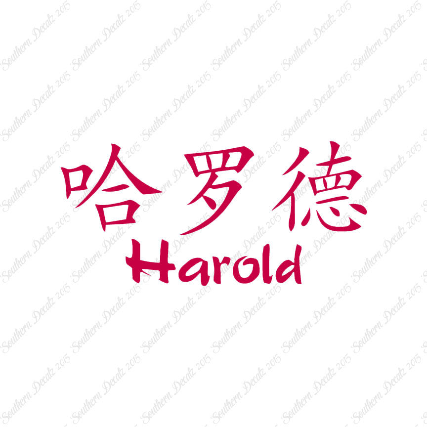 Chinese Name Symbols "Harold"