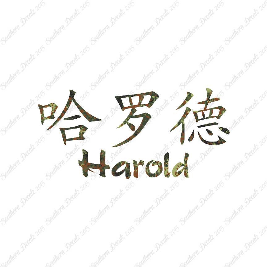 Chinese Name Symbols "Harold"