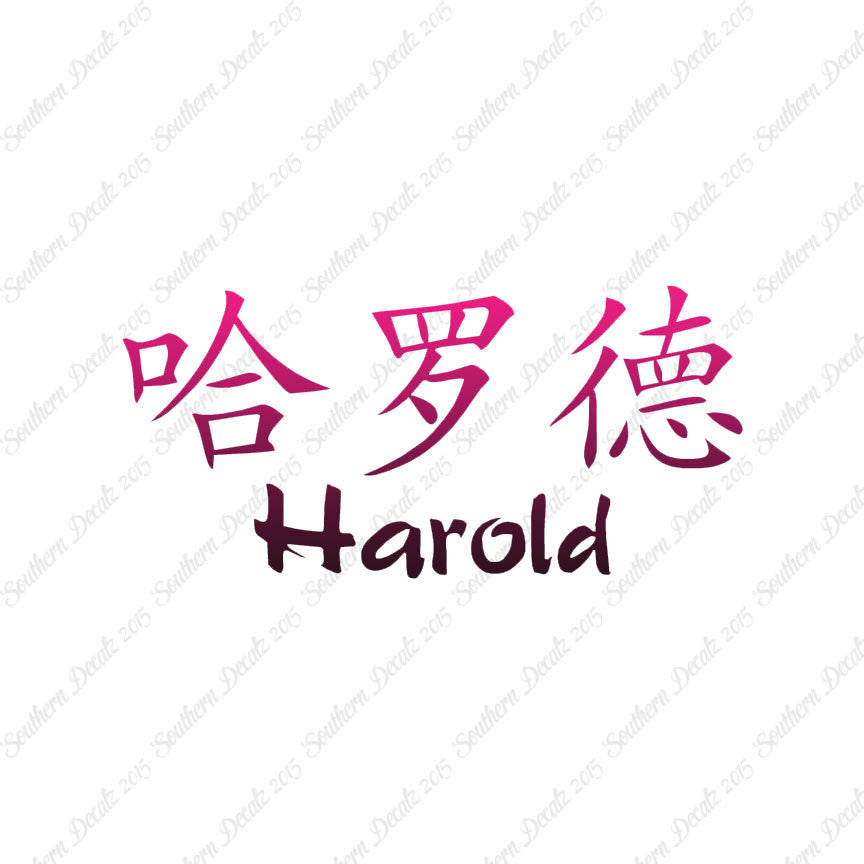Chinese Name Symbols "Harold"