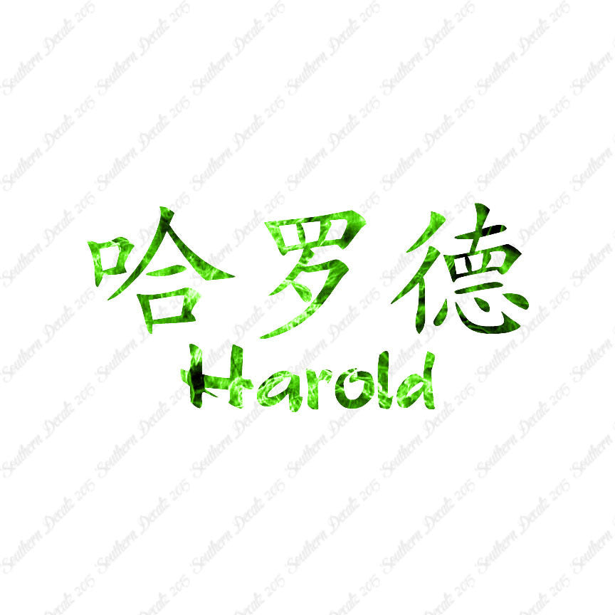 Chinese Name Symbols "Harold"