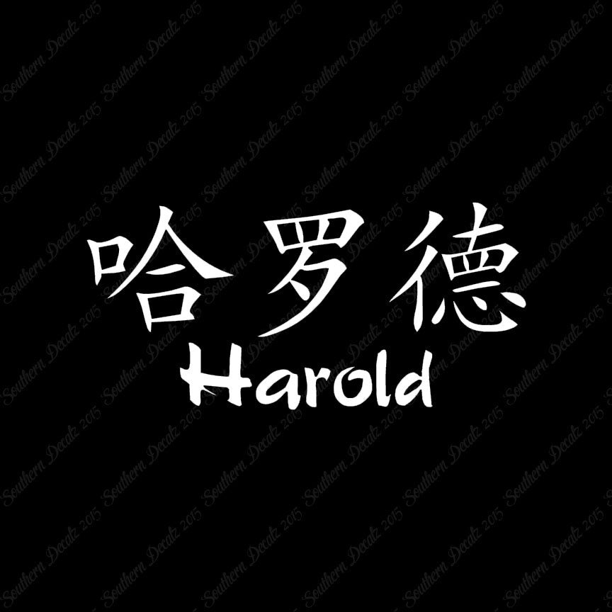 Chinese Name Symbols "Harold"