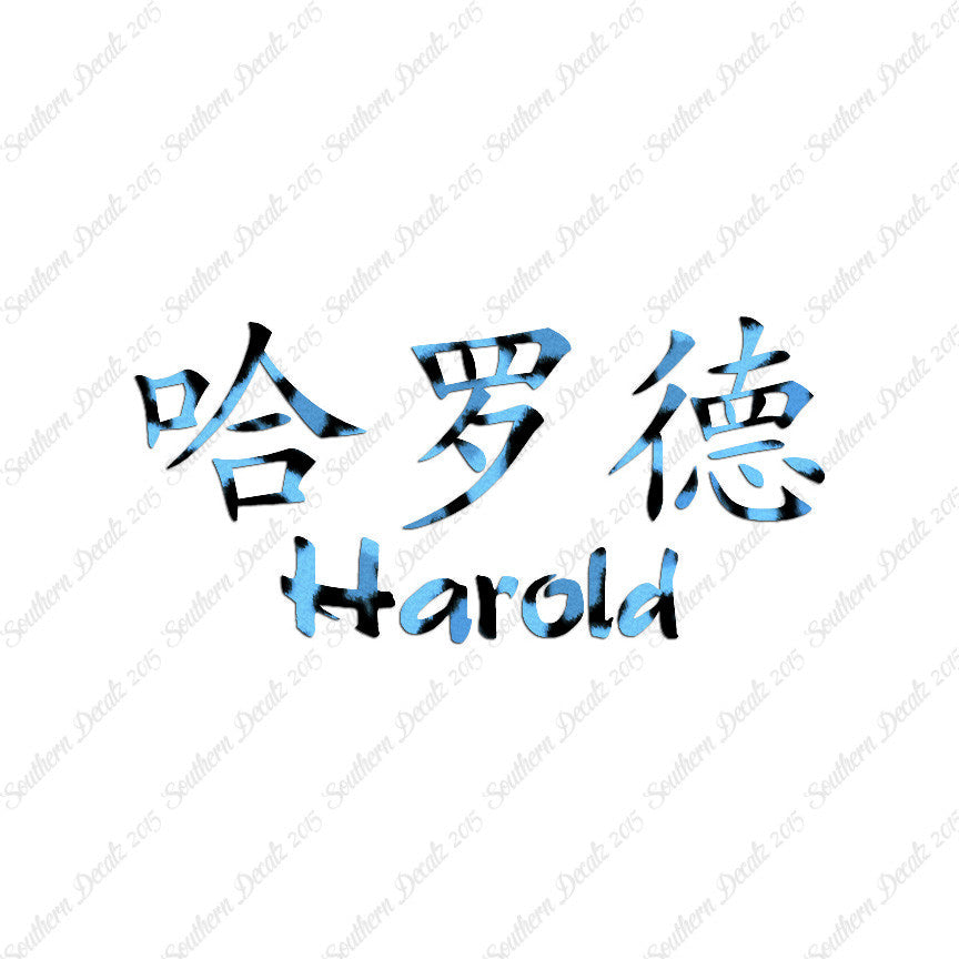 Chinese Name Symbols "Harold"