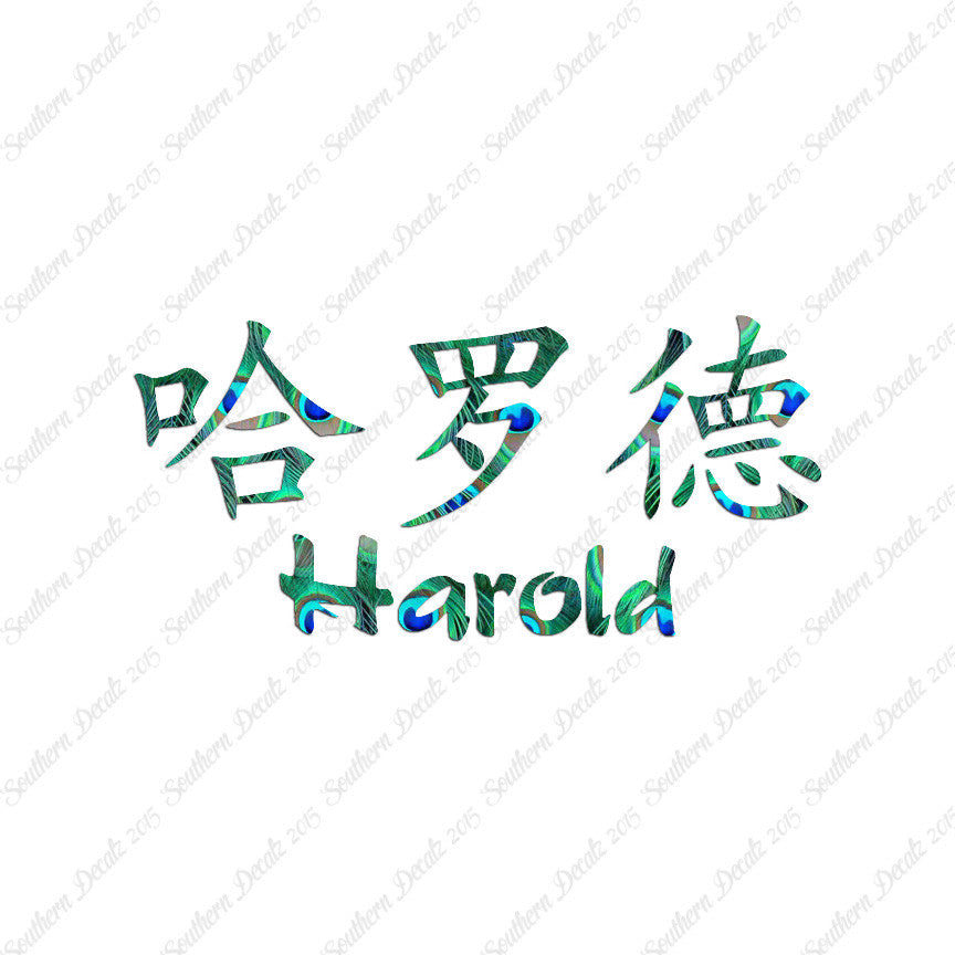 Chinese Name Symbols "Harold"