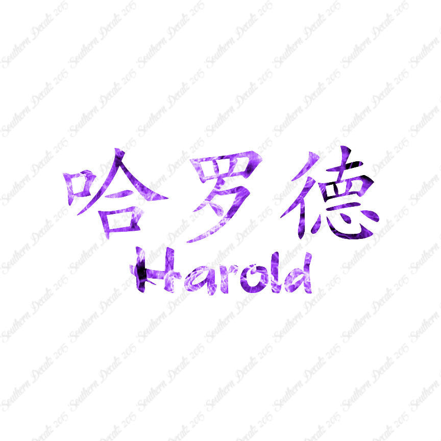 Chinese Name Symbols "Harold"