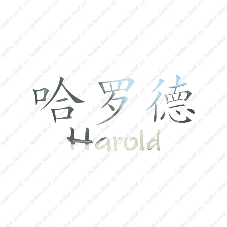 Chinese Name Symbols "Harold"