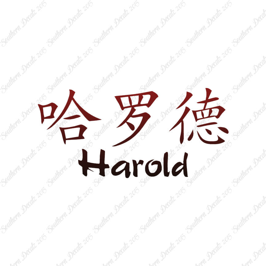 Chinese Name Symbols "Harold"