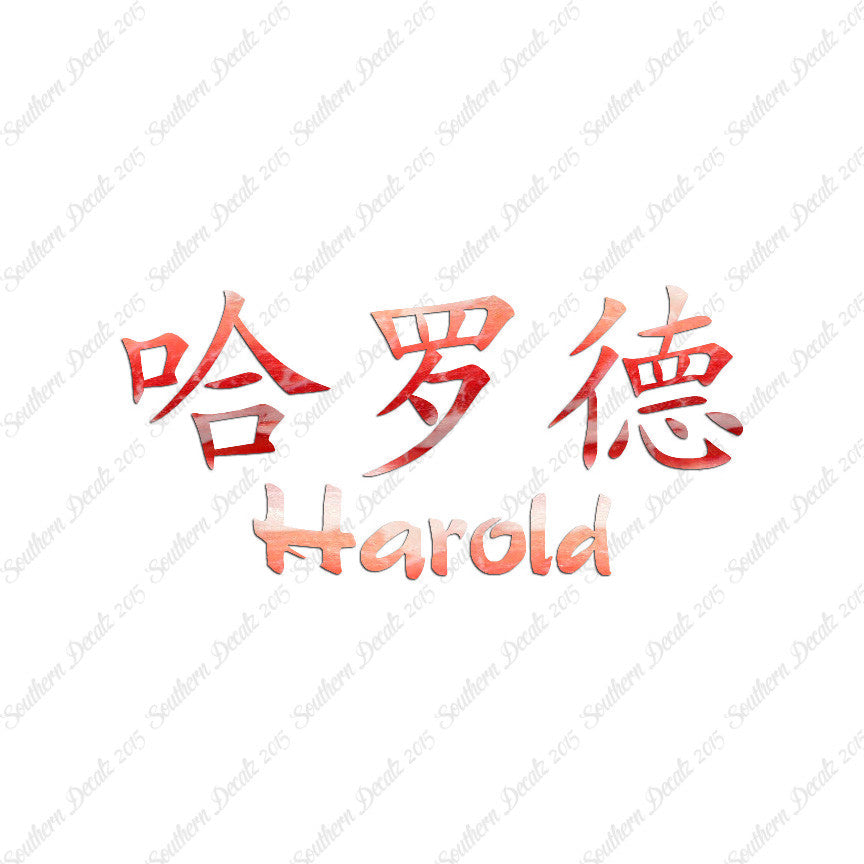 Chinese Name Symbols "Harold"