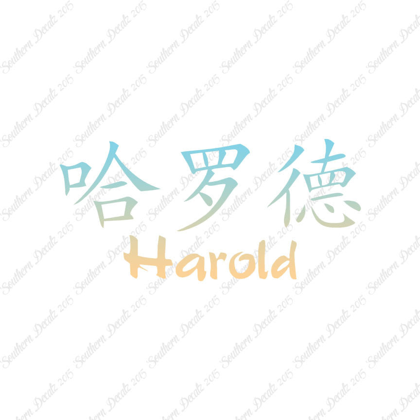 Chinese Name Symbols "Harold"