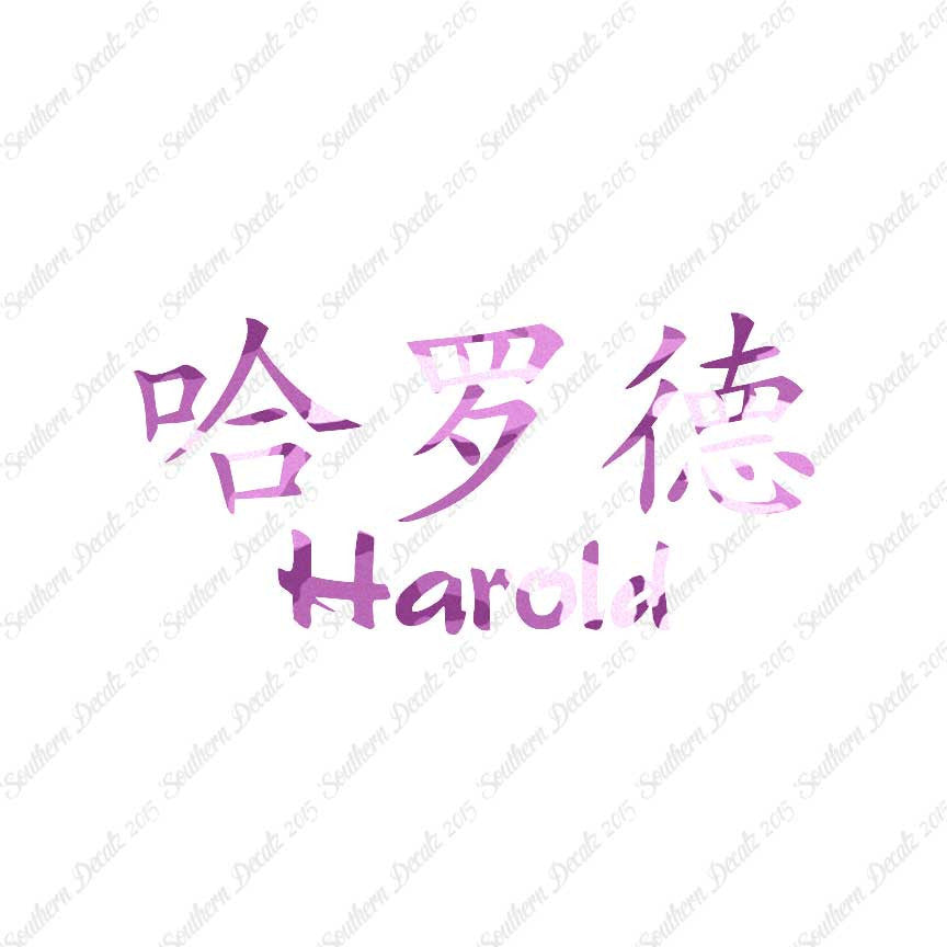 Chinese Name Symbols "Harold"