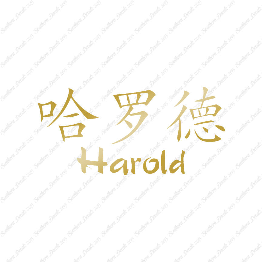 Chinese Name Symbols "Harold"