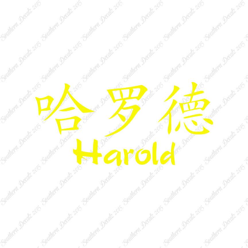 Chinese Name Symbols "Harold"