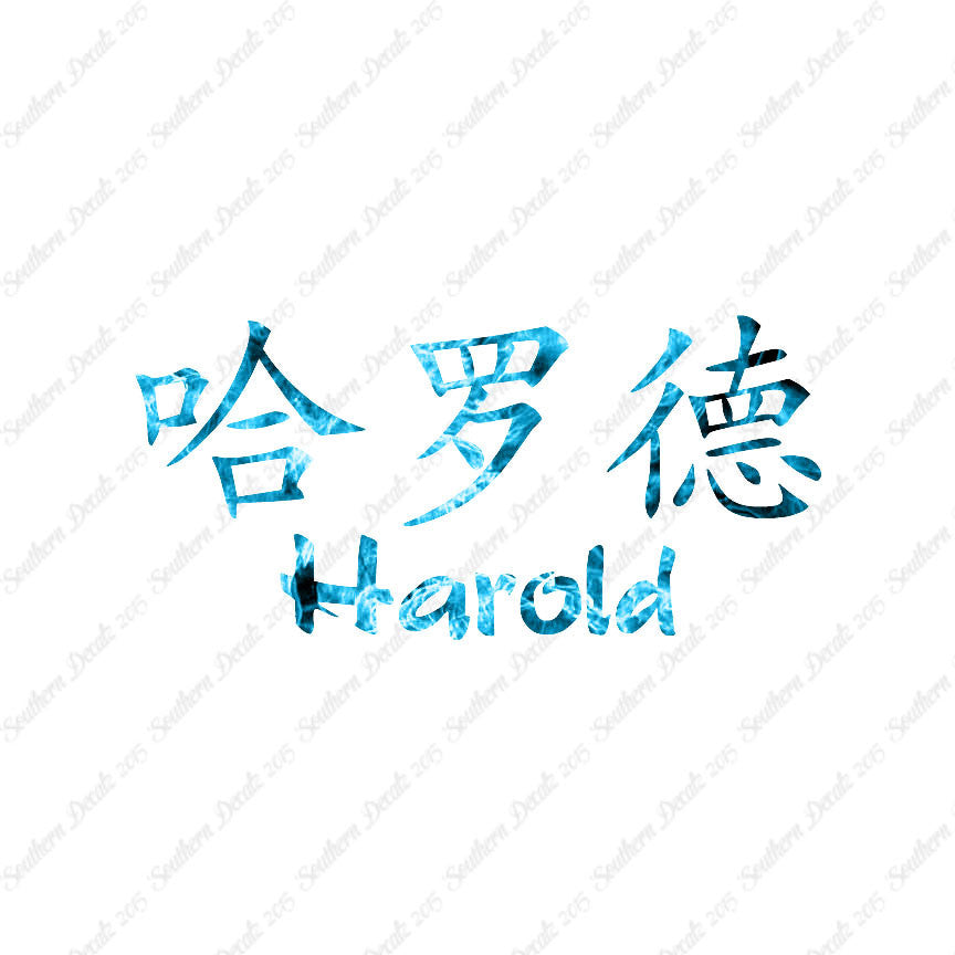 Chinese Name Symbols "Harold"