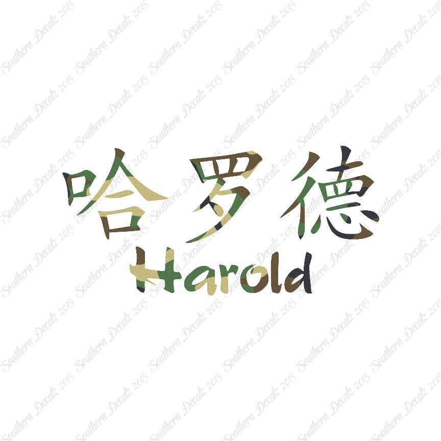 Chinese Name Symbols "Harold"