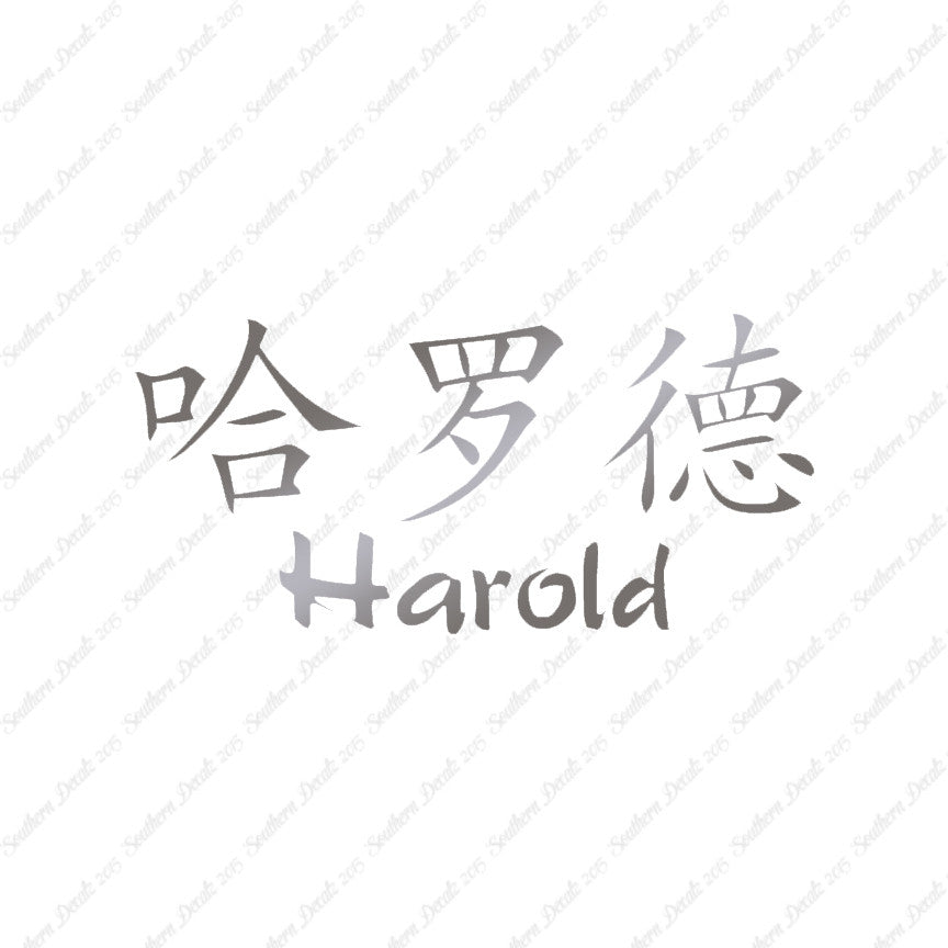 Chinese Name Symbols "Harold"