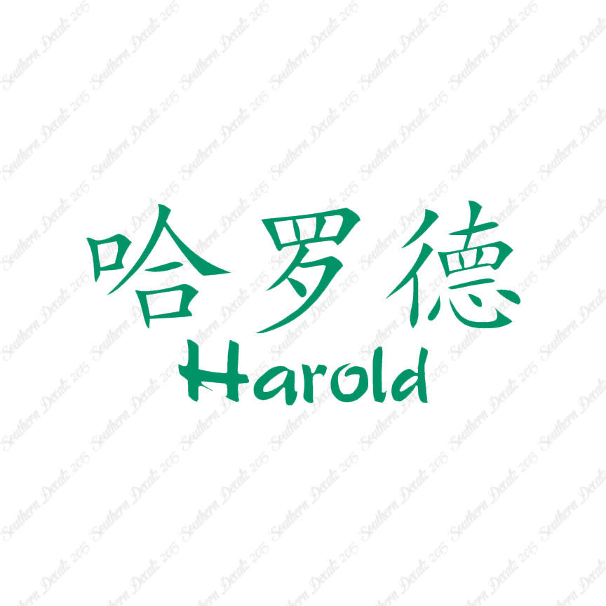 Chinese Name Symbols "Harold"