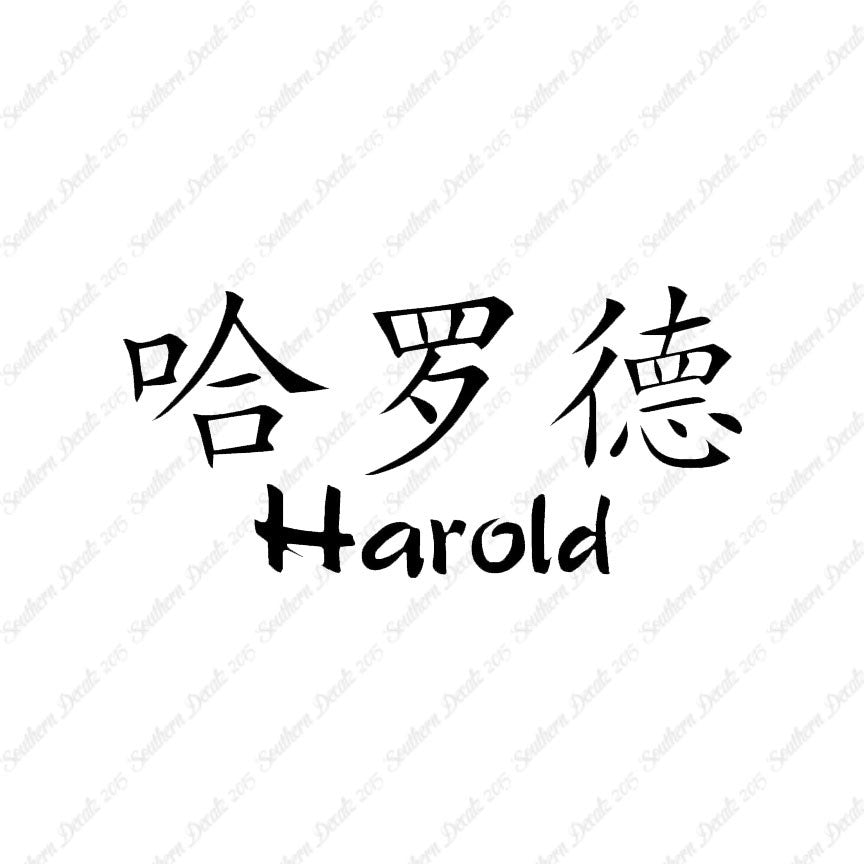 Chinese Name Symbols "Harold"