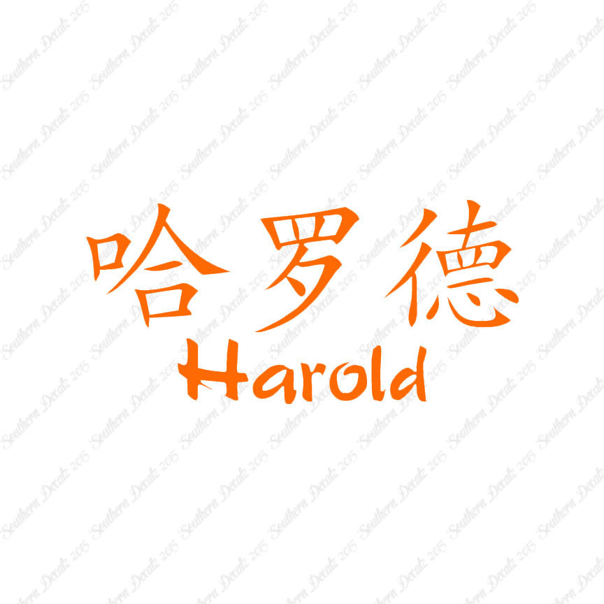 Chinese Name Symbols "Harold"