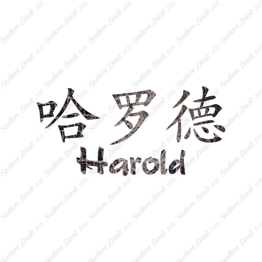 Chinese Name Symbols "Harold"