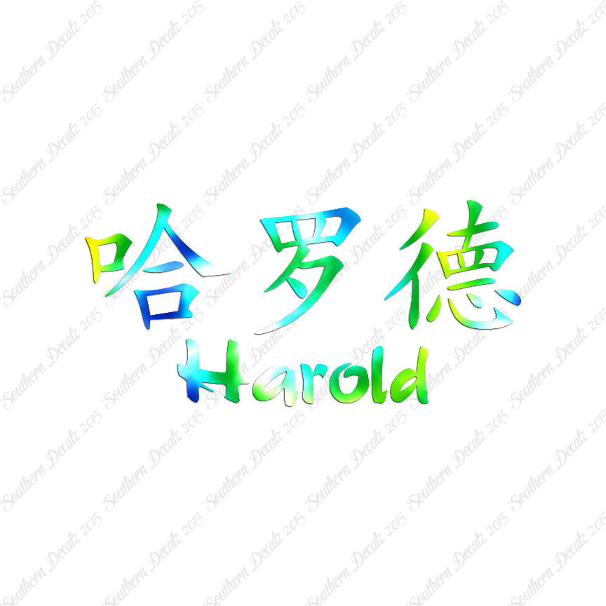 Chinese Name Symbols "Harold"