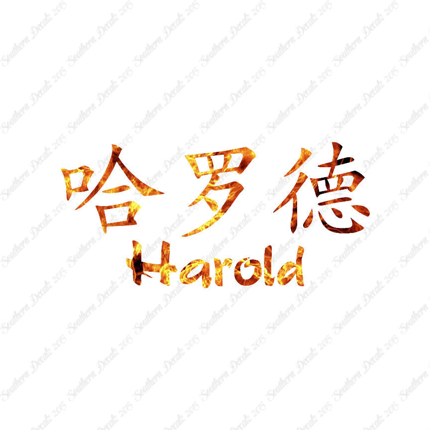 Chinese Name Symbols "Harold"