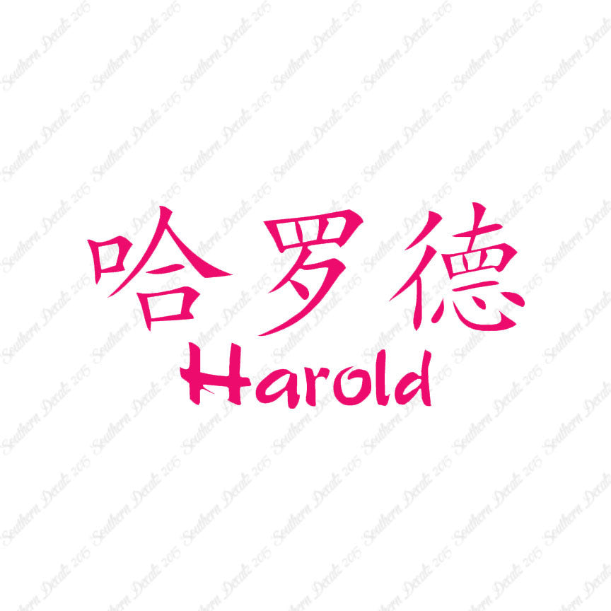 Chinese Name Symbols "Harold"