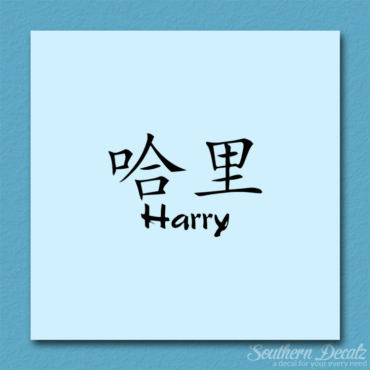 Chinese Name Symbols "Harry"