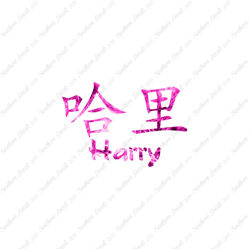 Chinese Name Symbols "Harry"