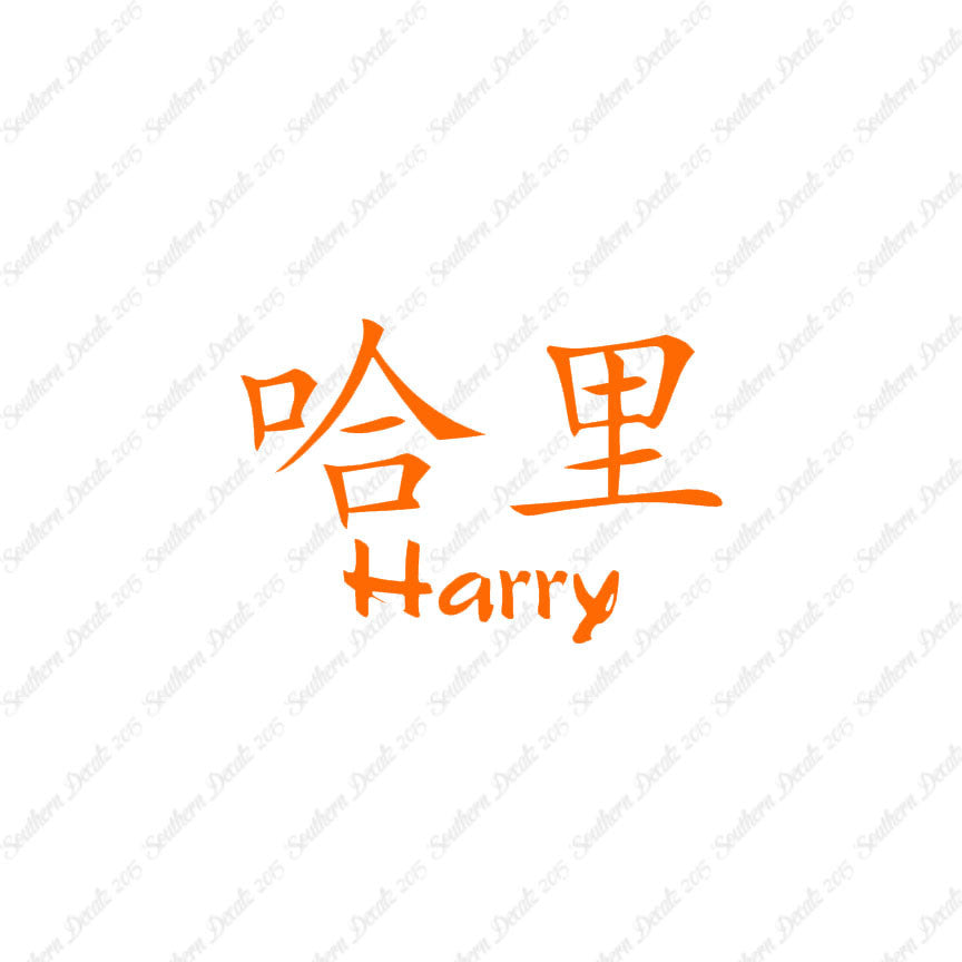 Chinese Name Symbols "Harry"