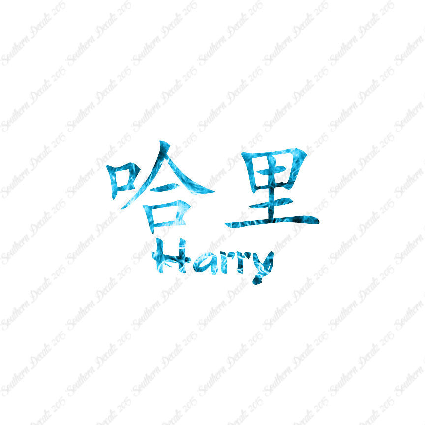 Chinese Name Symbols "Harry"