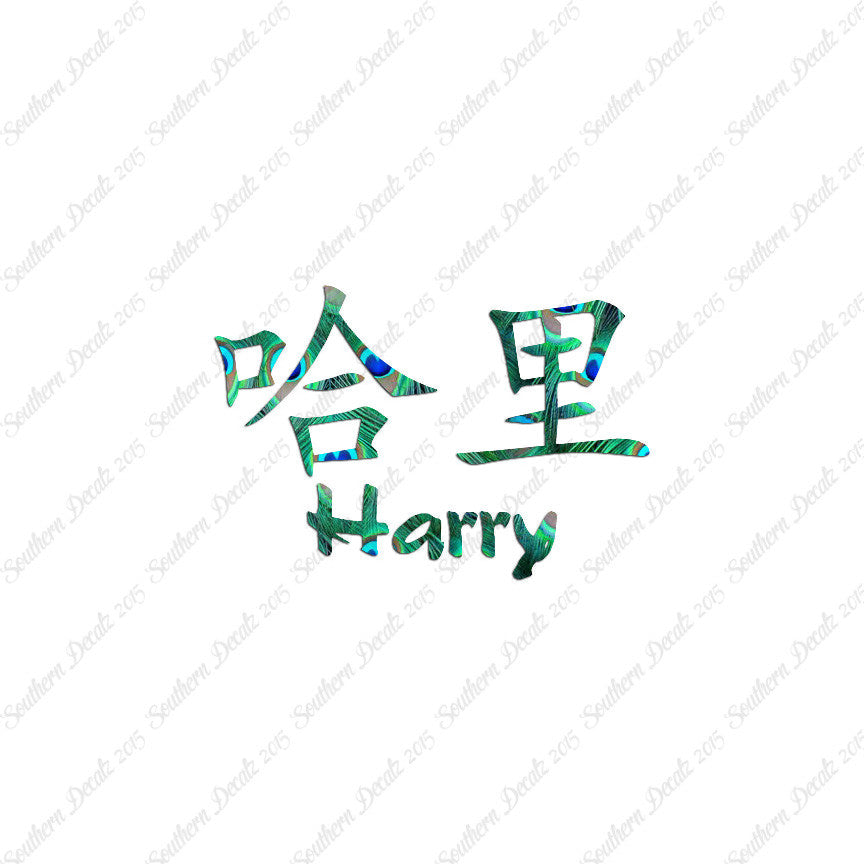 Chinese Name Symbols "Harry"