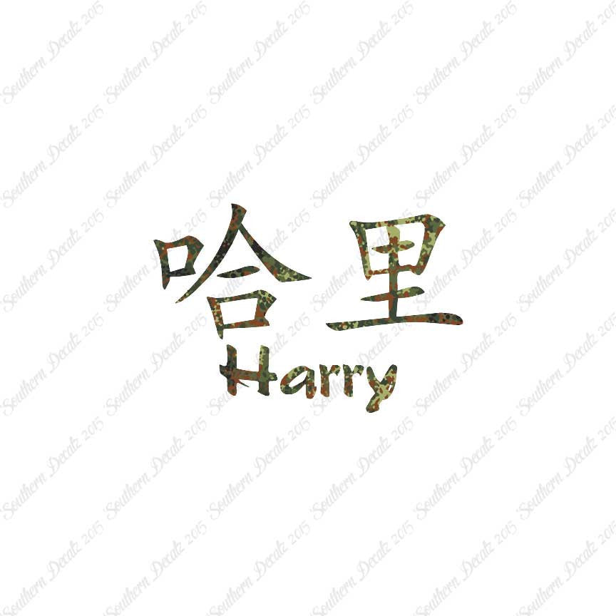 Chinese Name Symbols "Harry"