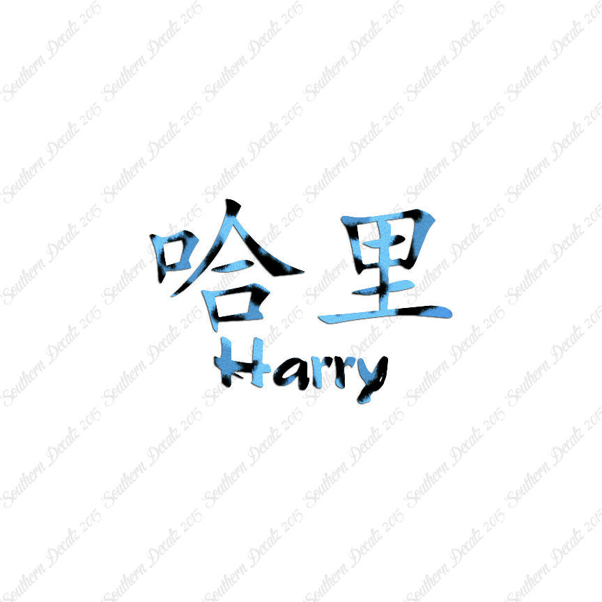 Chinese Name Symbols "Harry"