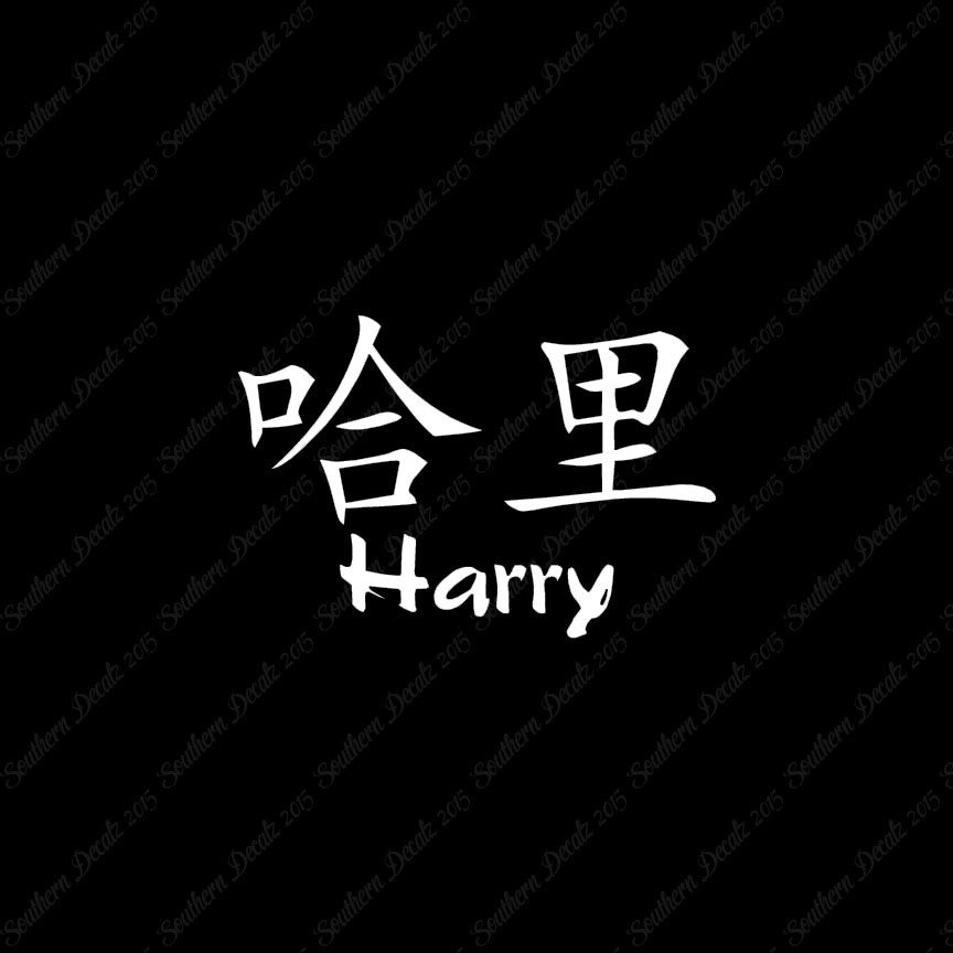 Chinese Name Symbols "Harry"